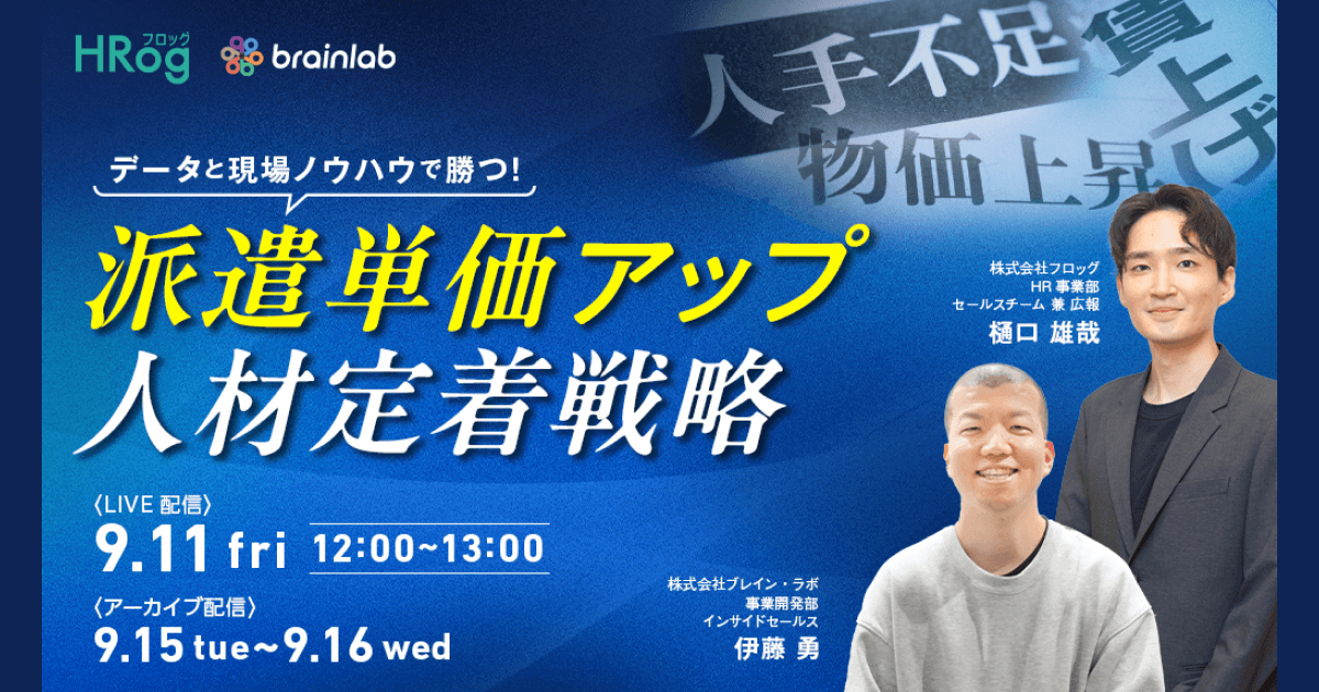 【9月11日開催】データと現場ノウハウで勝つ！派遣単価アップ＆人材定着戦略