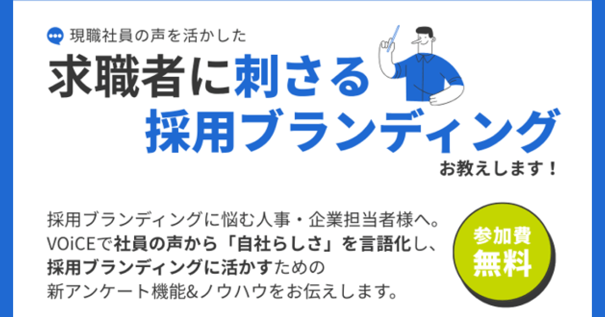 【参加無料】現職社員の声を活かした求職者に刺さる「採用ブランディング」ウェビナーを8月20日・21日に開催 ～社員の声から“自社らしさ”を言語化する「VOiCE」新機能とノウハウを紹介～