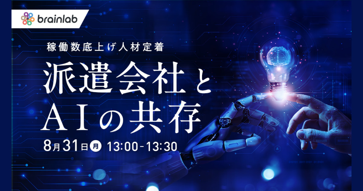 【8/31(月) オンラインセミナー】派遣会社とAI共存！稼働数底上げ＆離職防止策