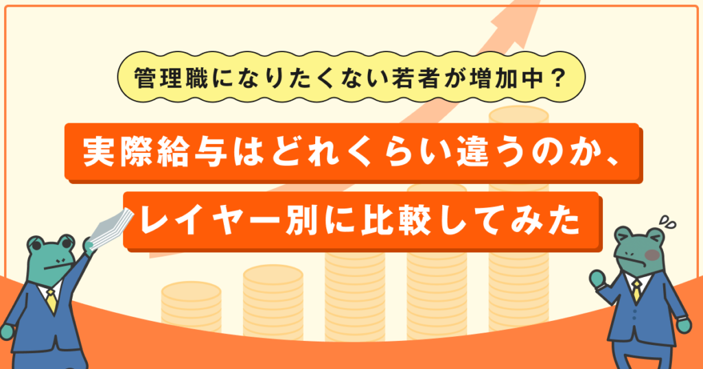 管理職になりたくない若者が増加中？実際給与はどれくらい違うのか、レイヤー別に比較してみた