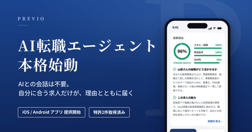 日本発の、AI転職エージェント「PREVIO（プレビオ）」 本格始動。「自分に合う求人だけが、理由とともに届く」新しい転職体験を提供