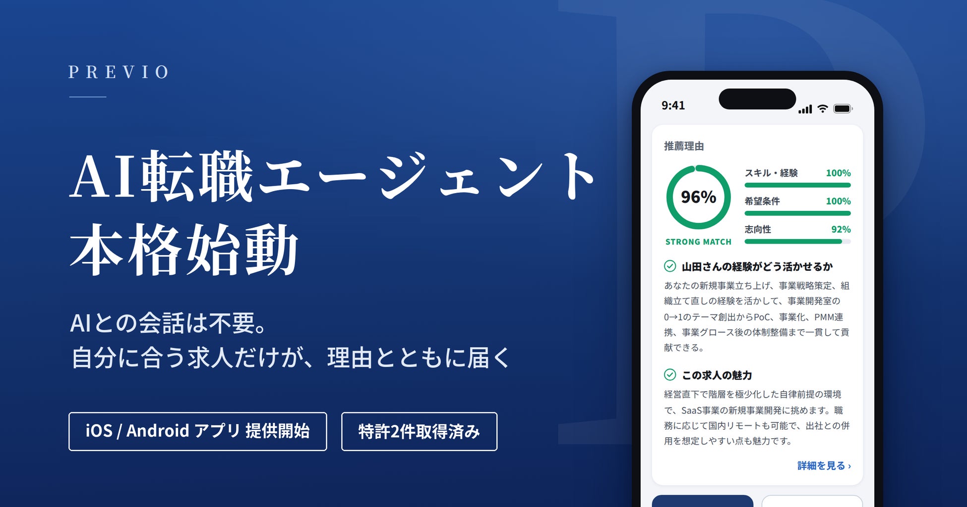 日本発の、AI転職エージェント「PREVIO（プレビオ）」 本格始動。「自分に合う求人だけが、理由とともに届く」新しい転職体験を提供