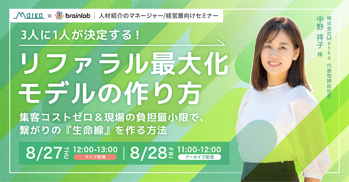 【8/27(木)人材紹介向けセミナー】3人に1人が決定する！リファラル最大化モデルの作り方