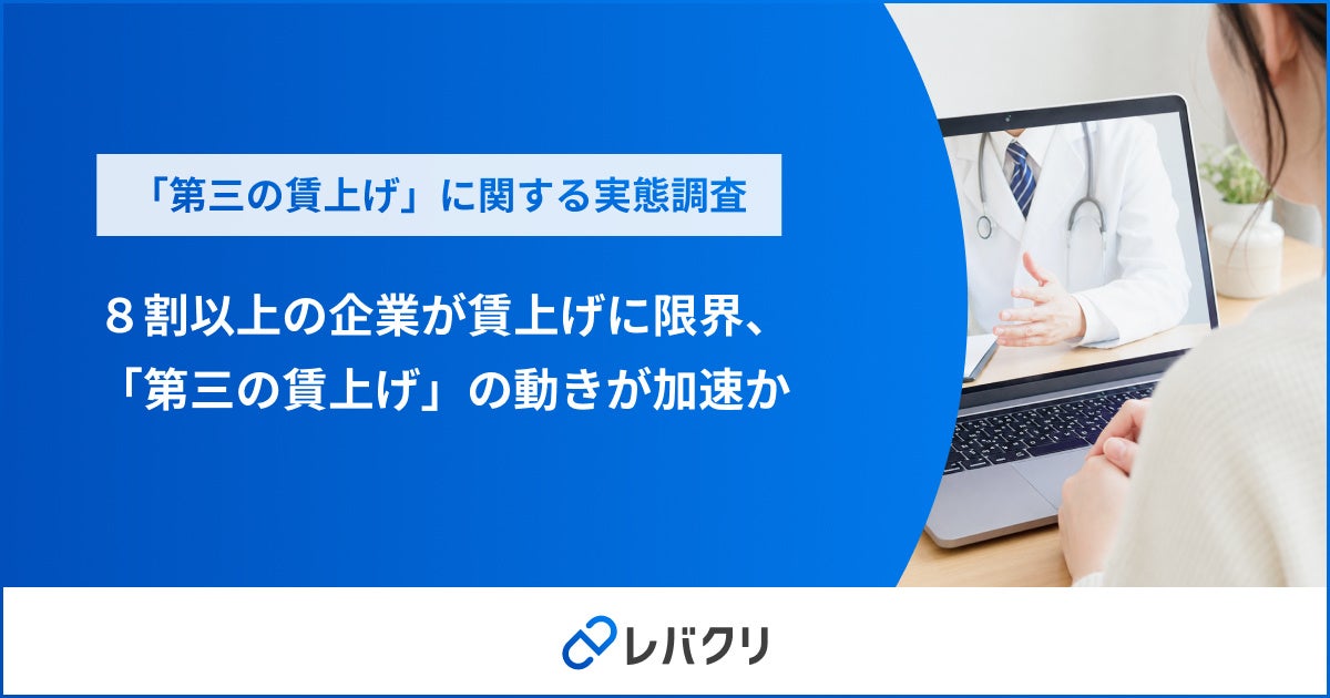 ８割以上の企業が賃上げに限界、「第三の賃上げ」の動きが加速か