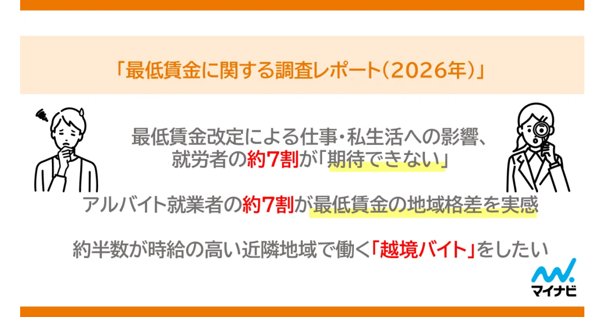 マイナビ、「最低賃金に関する調査レポート（2026年）」を発表