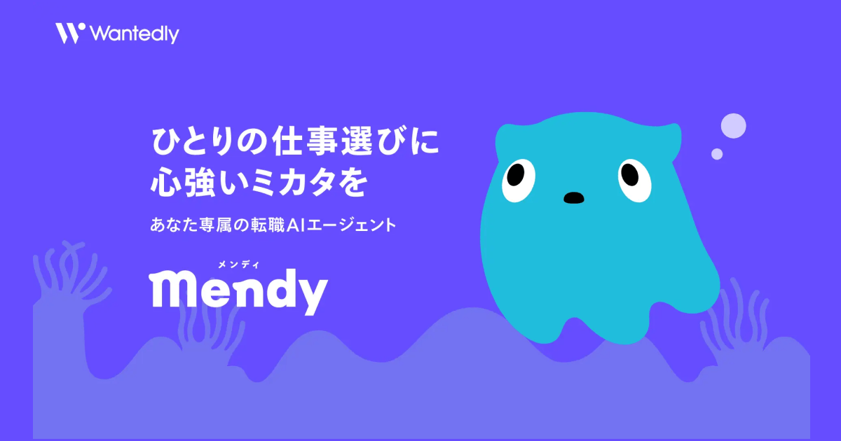 ウォンテッドリー、新アプリ「Mendy」を提供開始｜一人ひとりに寄り添う「転職AIエージェント」