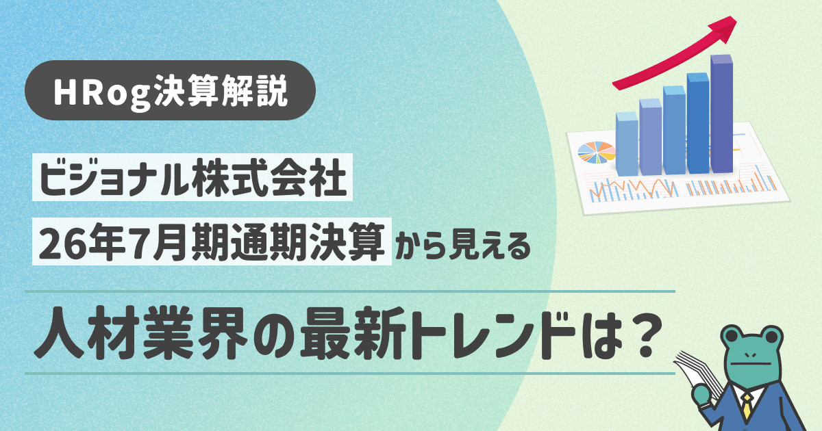 【HRog決算解説】ビジョナル株式会社の2026年7月期通期決算から見える人材業界の最新トレンドは？