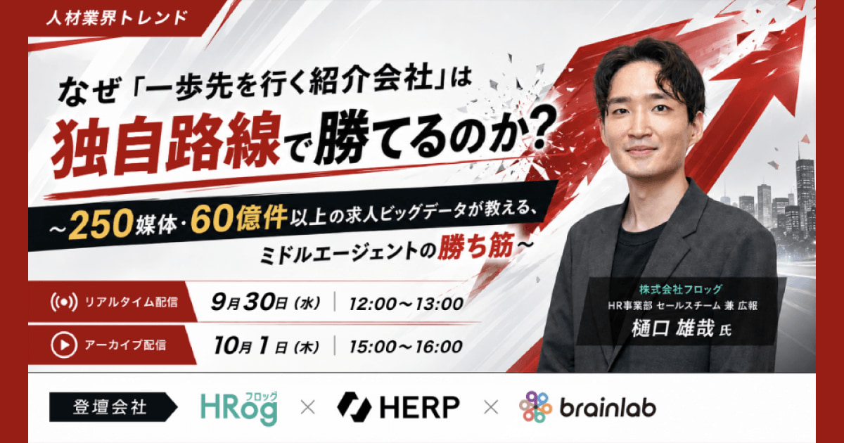 なぜ「一歩先を行く紹介会社」は独自路線で勝てるのか？〜250媒体・60億件以上の求人ビッグデータが教える、ミドルエージェントの勝ち筋〜