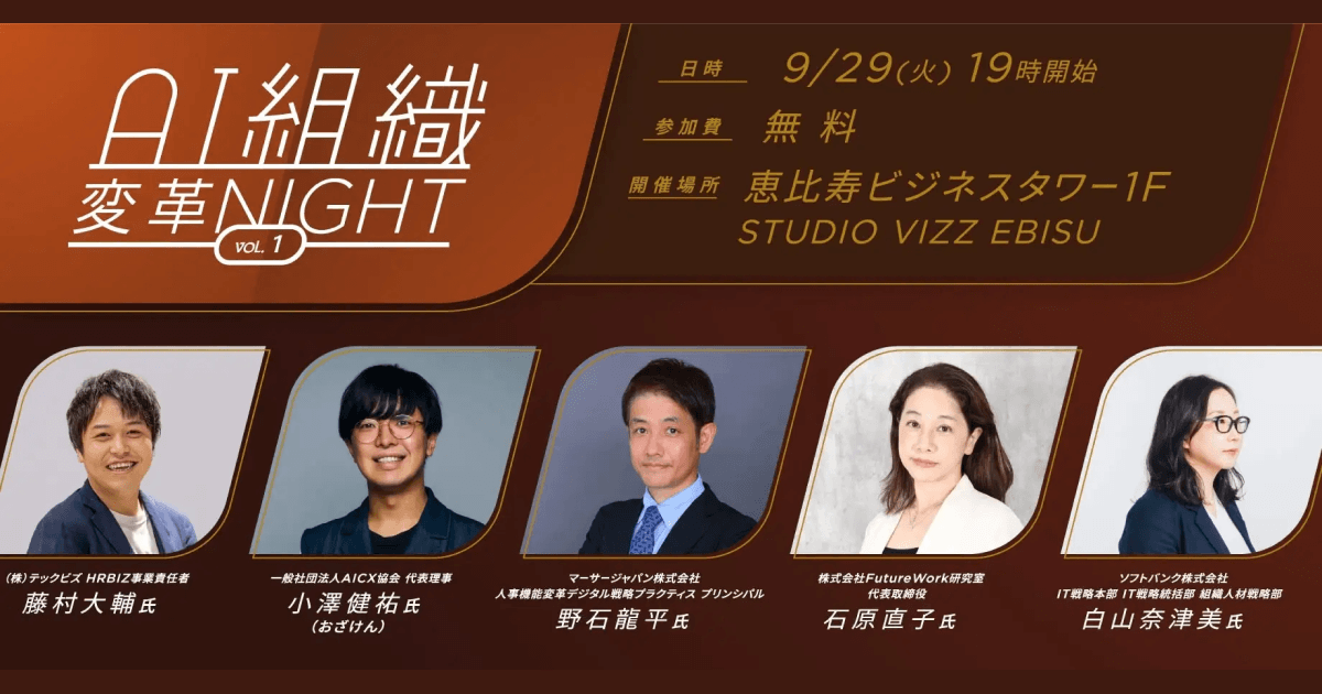 テックビズとAICX協会、企業のAI活用と組織変革を考えるイベント「AI組織変革Night vol.1」を9月29日（火）19時・恵比寿にて開催