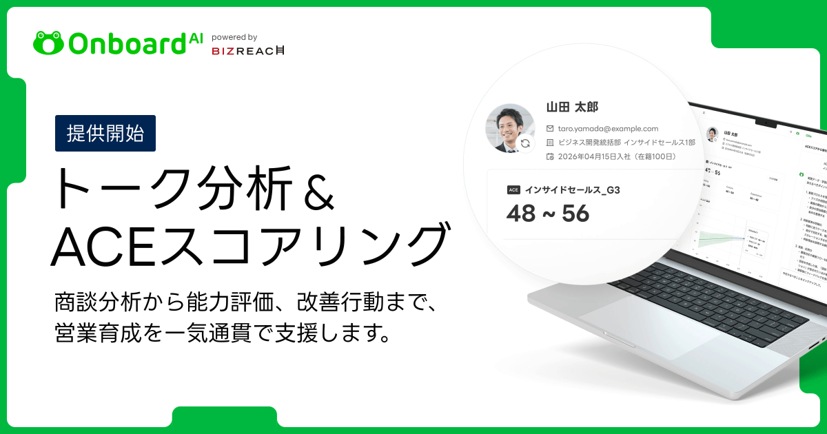 Onboard AI、属人化しがちな営業職の育成を仕組み化する新機能「トーク分析」「ACEスコアリング」を提供開始