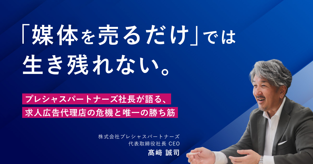 「媒体を売るだけ」では生き残れない。プレシャスパートナーズ社長が語る、求人広告代理店の危機と唯一の勝ち筋