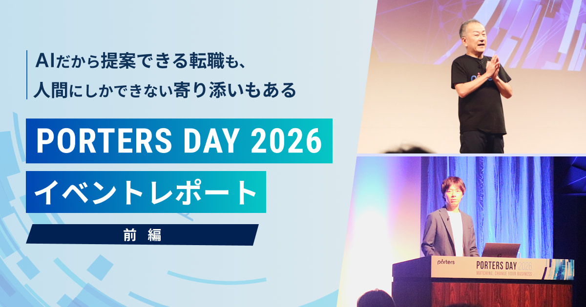 AIだから提案できる転職も、人間にしかできない寄り添いもある。PORTERS DAY 2026 イベントレポート（前編）