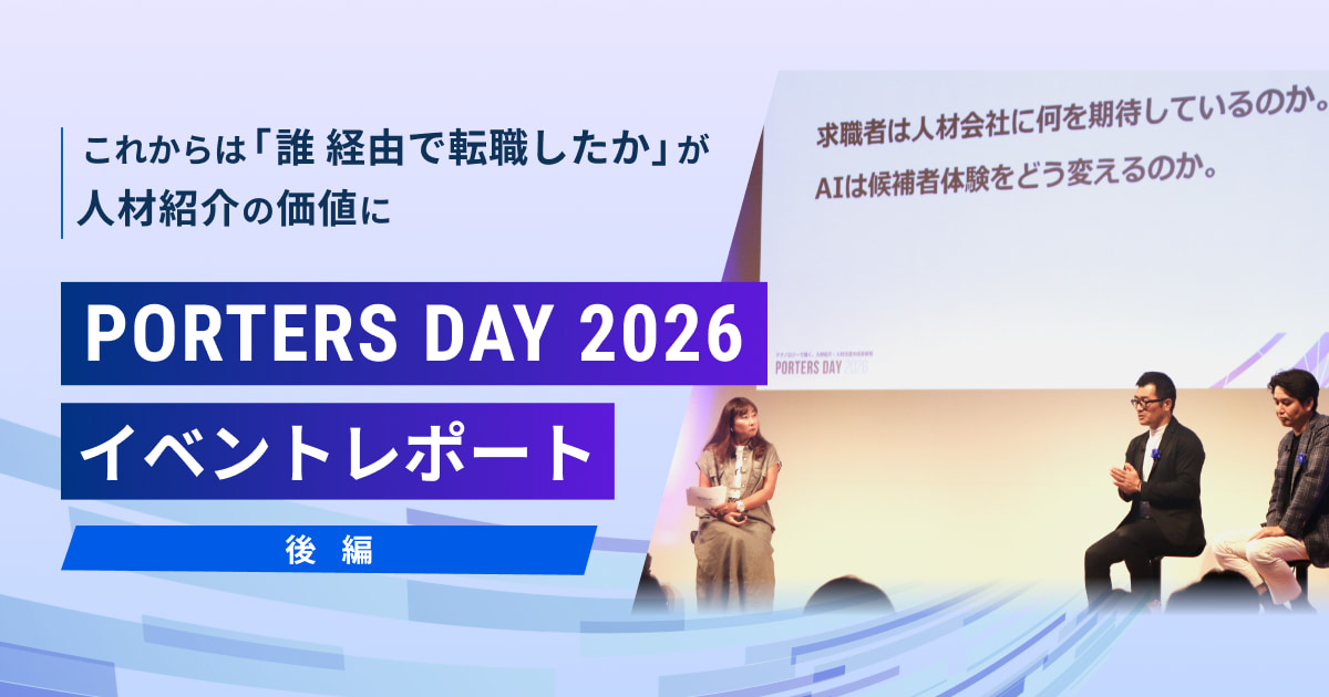 これからは「誰経由で転職したか」が人材紹介の価値に。PORTERS DAY 2026 イベントレポート（後編）