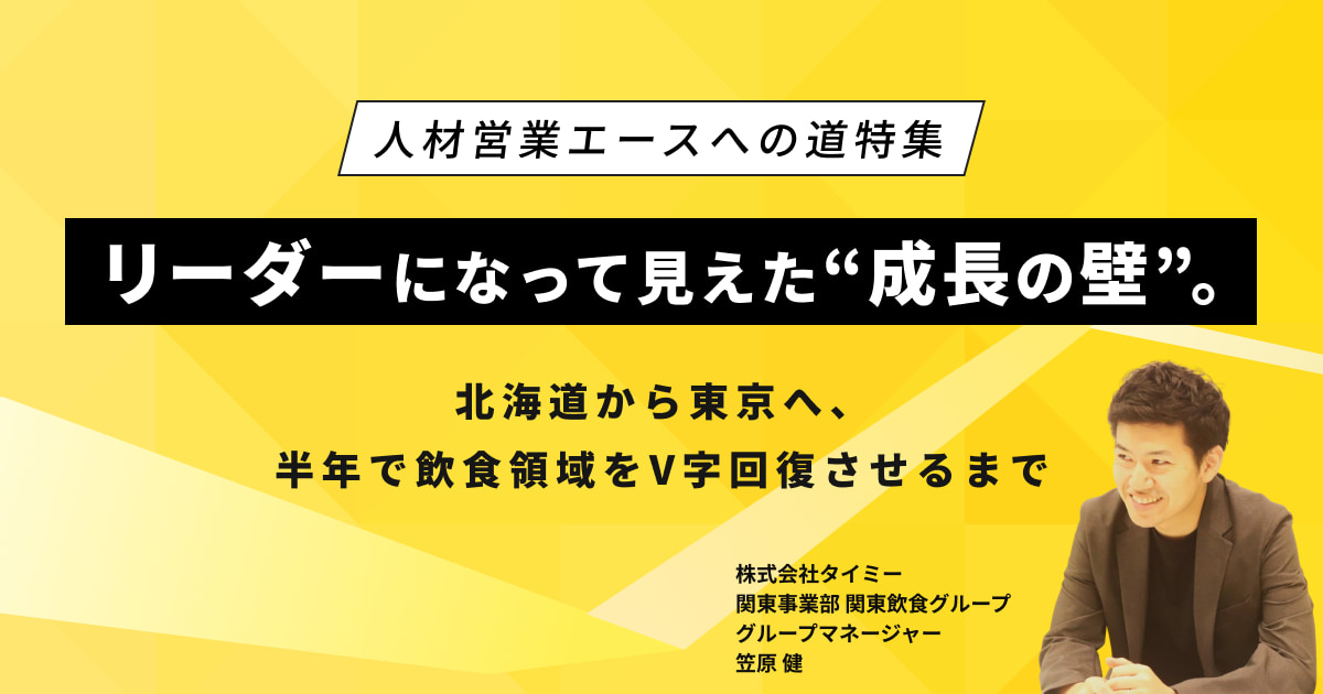 リーダーになって見えた“成長の壁”。北海道から東京へ、半年で飲食領域をV字回復させるまで
