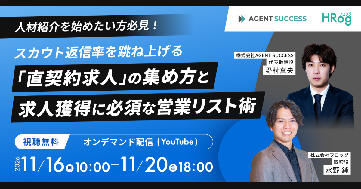 【見逃し配信】人材紹介を始めたい方必見！スカウト返信率を跳ね上げる「直契約求人」の集め方と求人獲得に必須な営業リスト術