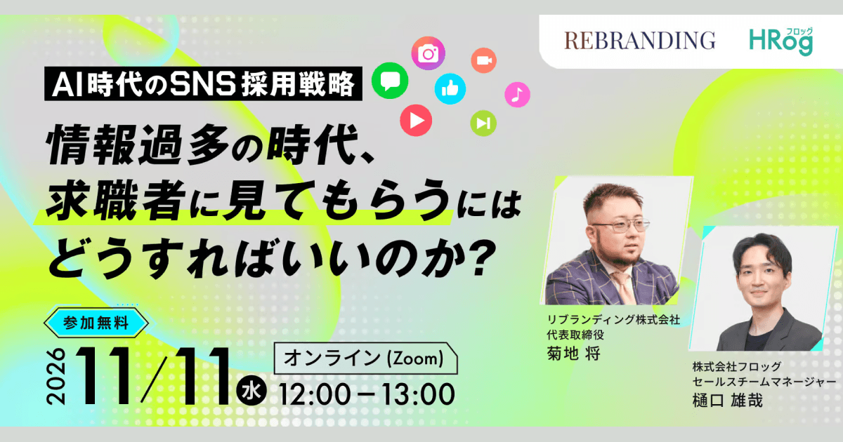 AI時代のSNS採用戦略　情報過多の時代、求職者に見てもらうにはどうすればいいのか？