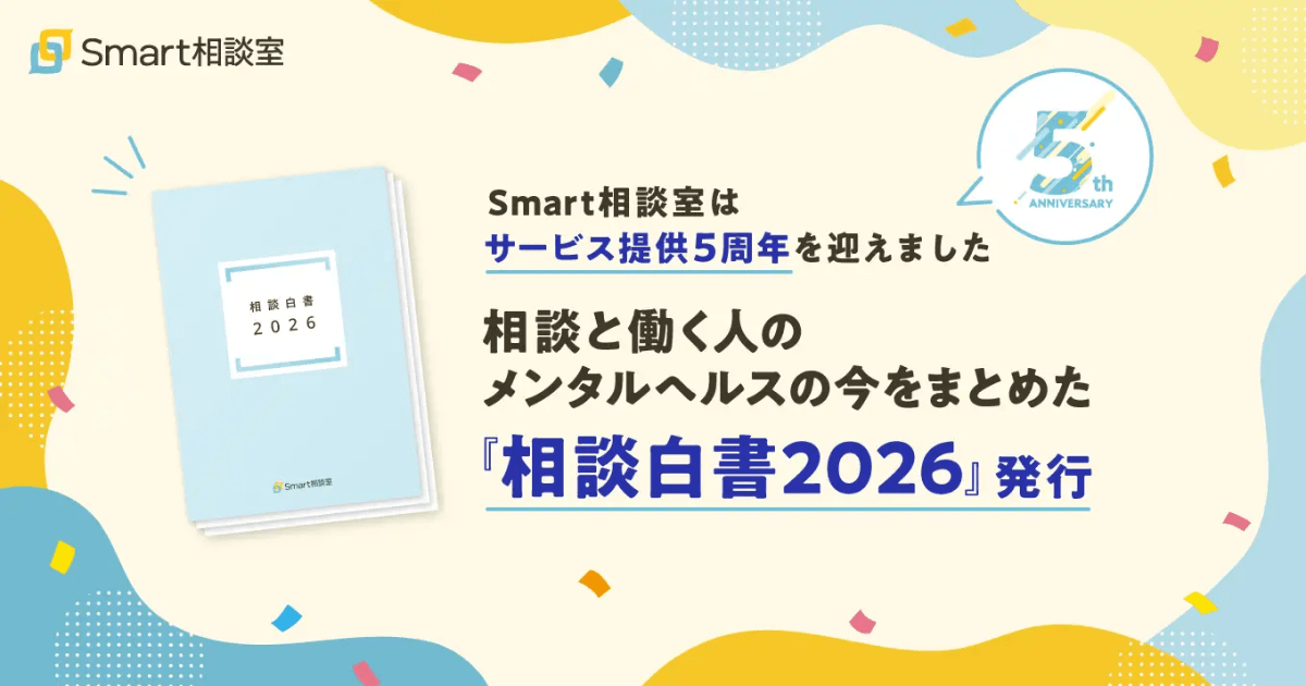 AI相談の現状とは？相談と働く人のメンタルヘルスの今をまとめた『相談白書2026』発行【サービス提供開始5周年】
