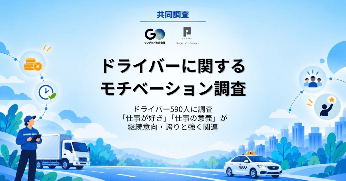 ドライバー不足解消の鍵は、給与だけではなかった？　「仕事が好き」「仕事の意義」が継続意向・仕事への誇りに強く影響と分析　パーソルイノベーションとGOジョブが共同調査