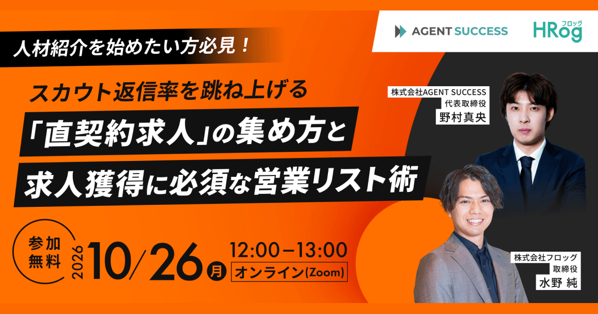 【10月26日開催】人材紹介を始めたい方必見！スカウト返信率を跳ね上げる「直契約求人」の集め方と求人獲得に必須な営業リスト術