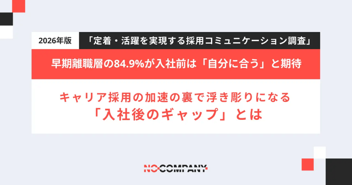 早期離職層の84.9%が入社前は「自分に合う」と期待――キャリア採用加速の裏で浮き彫りになる「入社後のギャップ」とは？