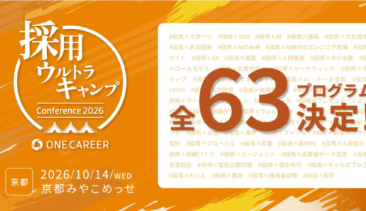 ワンキャリア主催「採用ウルトラキャンプ2026 in 京都」、全63プログラムが決定