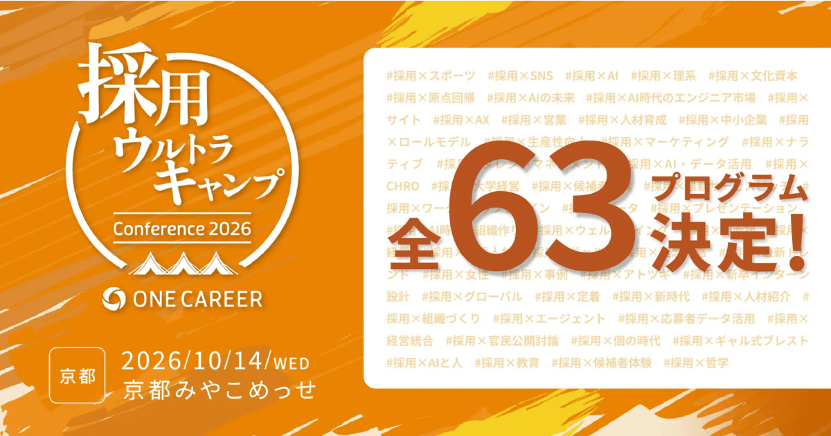 ワンキャリア主催「採用ウルトラキャンプ2026 in 京都」、全63プログラムが決定