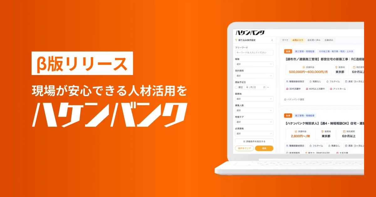 求人掲載1回で、複数の派遣会社へ一括依頼。「ハケンバンク」β版をリリース