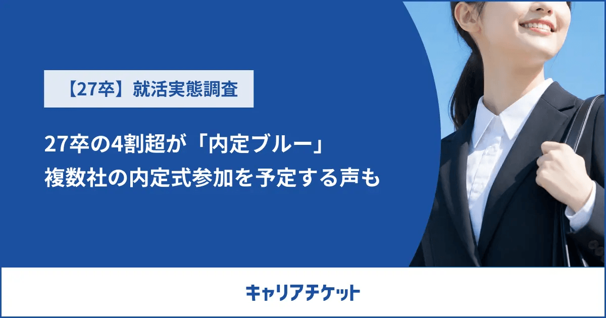 内定式直前、27卒の4割超が「内定ブルー」複数社の内定式参加を予定する声も