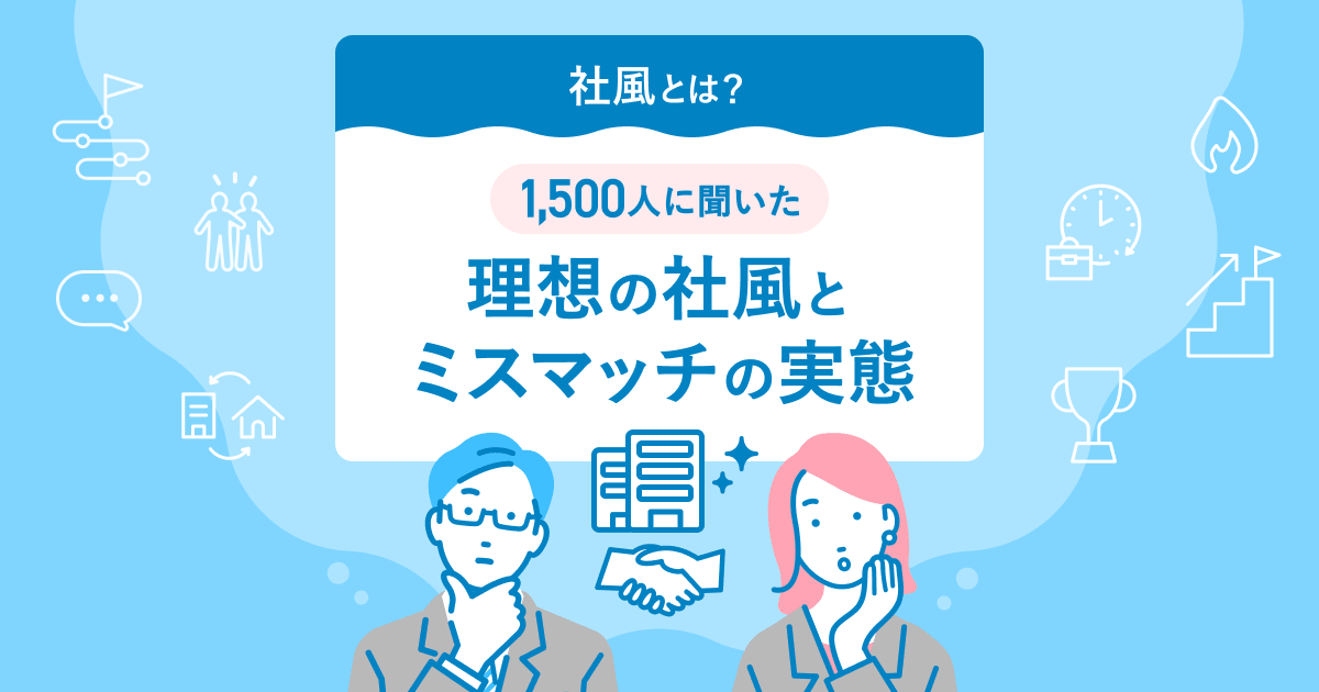 転職サービス「doda」、「理想の社風とミスマッチの実態」調査を発表～約6割が、社風が合わないことを理由に転職を考えた経験を持つことが明らかに～