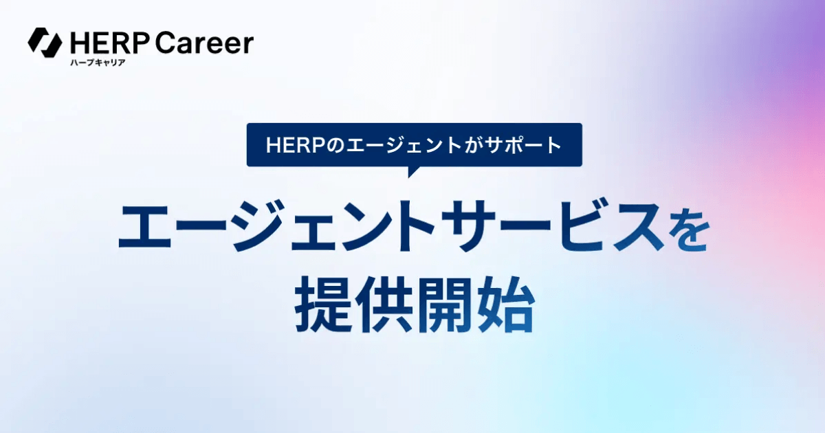 『HERP Career』がエージェントサービスを開始