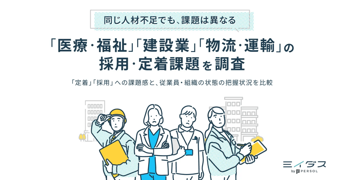医療・福祉業の“定着率の低さ”が42.4％で全業種で最多に　建設業は“採用”、物流・運輸は“定着と組織把握”に課題