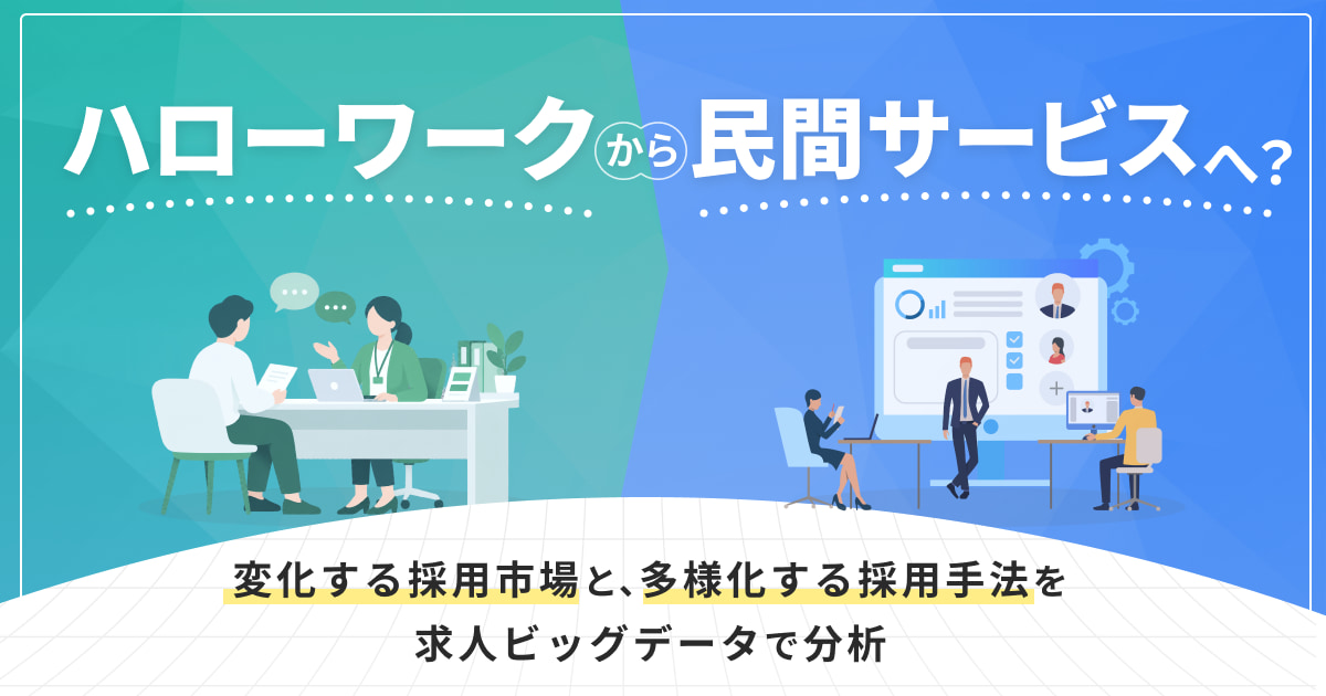 ハローワークから民間サービスへ？変化する採用市場と、多様化する採用手法を求人ビッグデータで分析