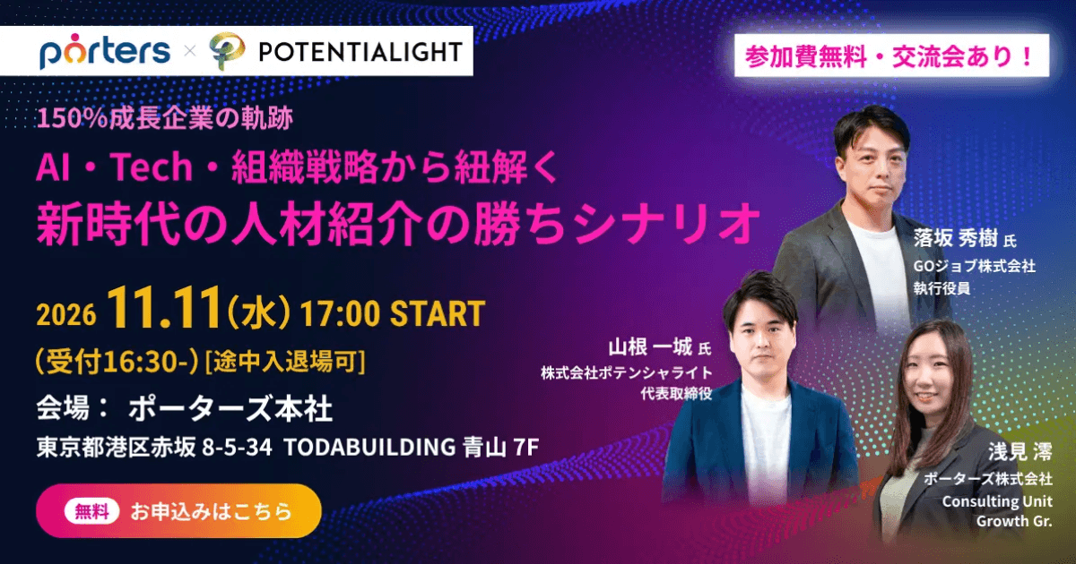 【11/11開催・交流会付き】前年比1.5倍成長のGOジョブが語る、AI時代の人材紹介の勝ちシナリオ ― ポーターズ・ポテンシャライト共催